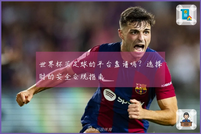 世界杯买足球的平台靠谱吗？选择时的安全合规指南