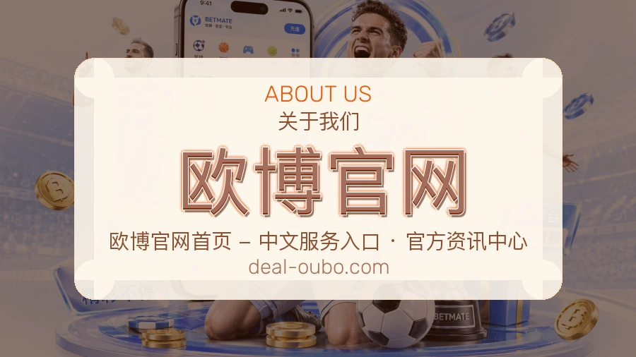 欧博官网关于平台与用户服务展示